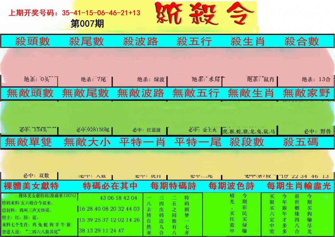007期统杀令[图]
