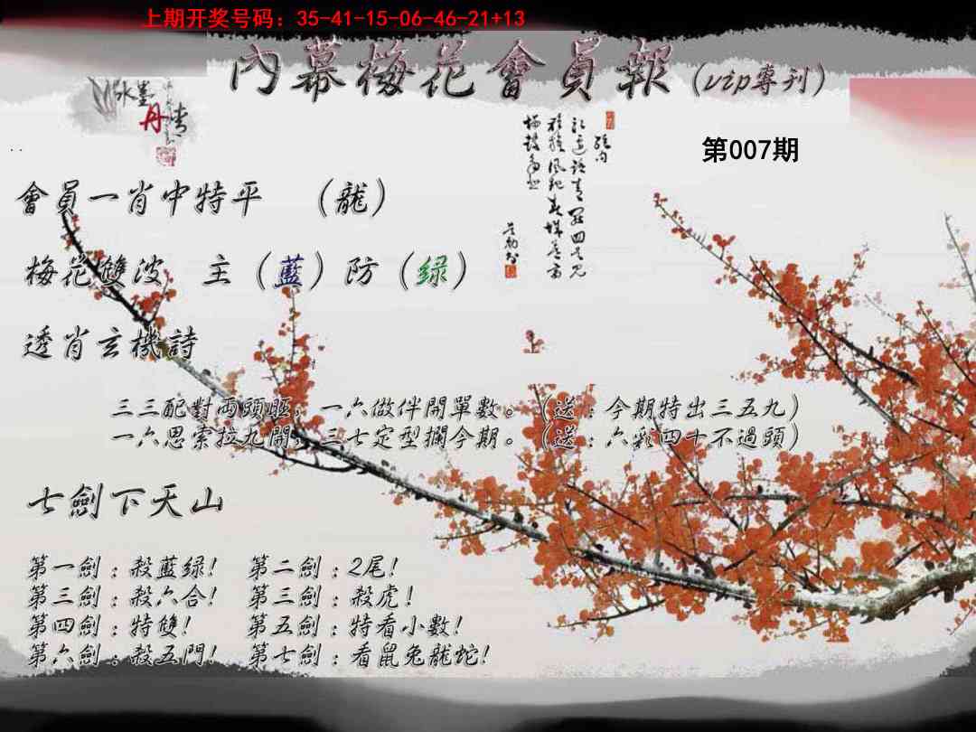 007期内幕梅花会员报[图]