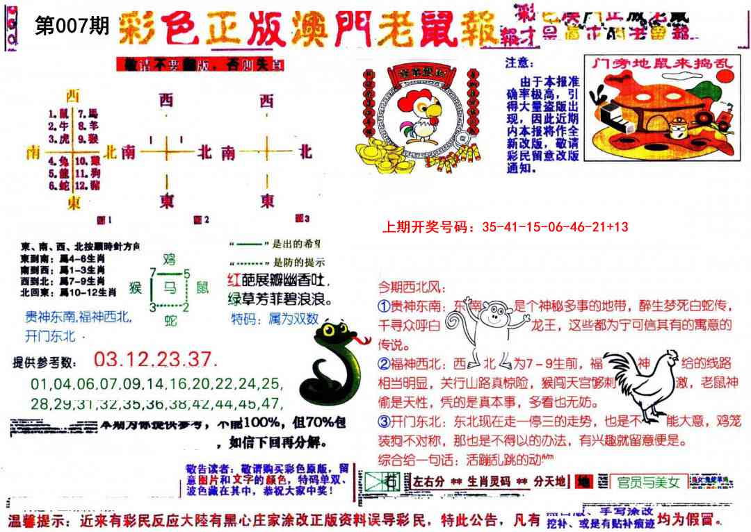 007期彩色正版澳门老鼠报[图]