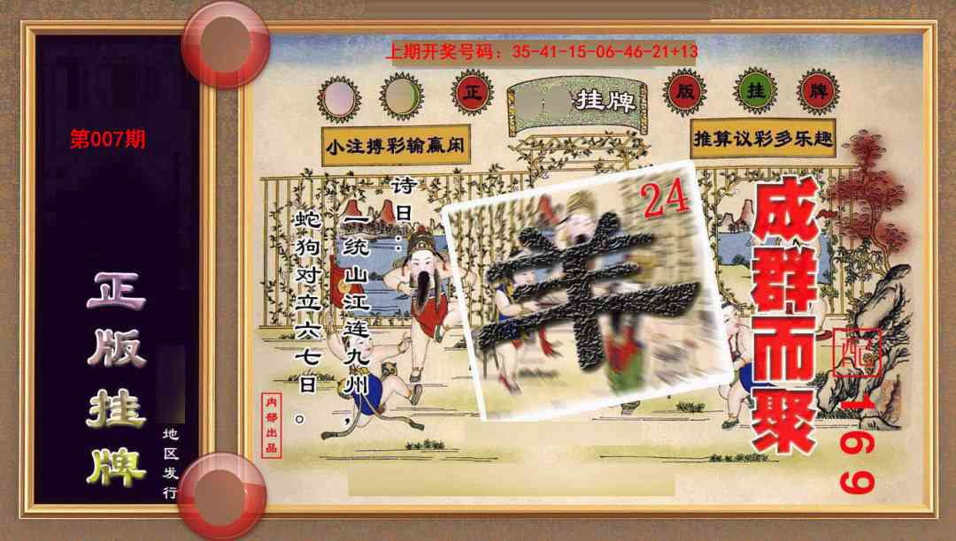 007期正版挂牌(另版)[图]