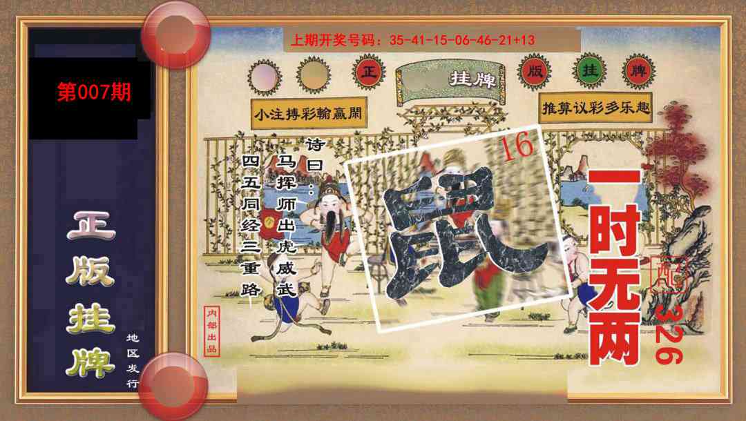 007期正版挂牌[图]