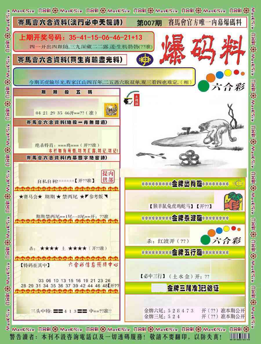 007期爆码料A)[图]