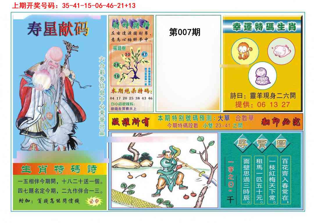 007期寿星献码[图]