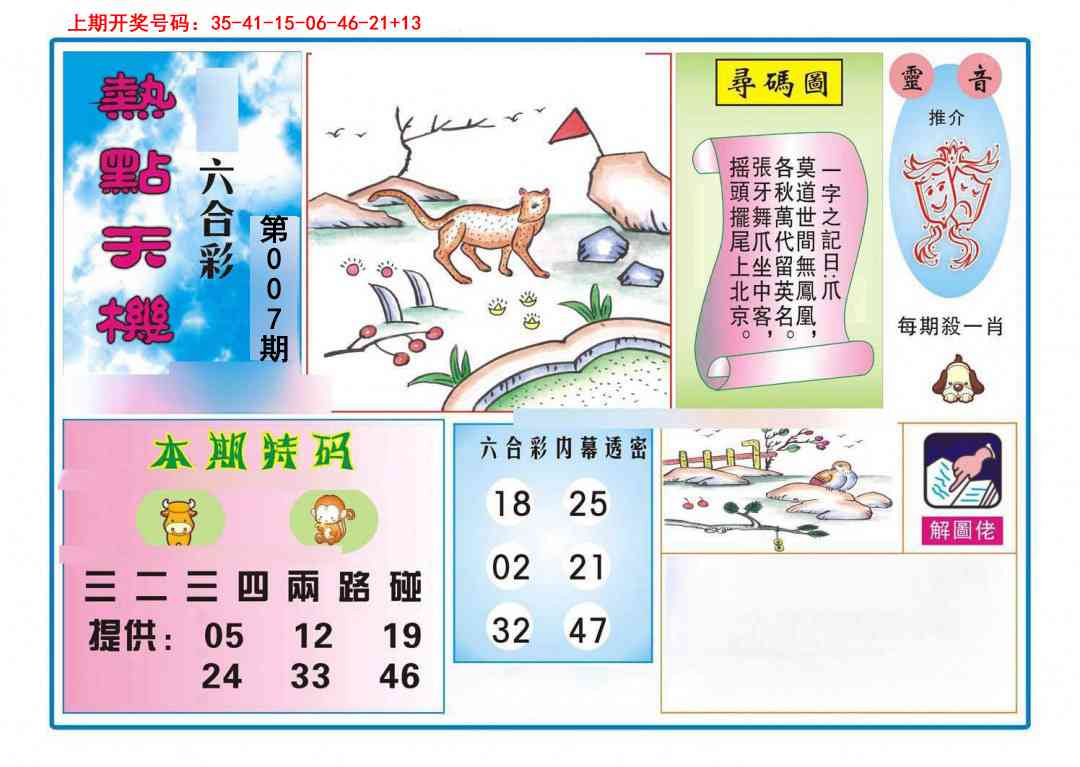 007期热点天机[图]