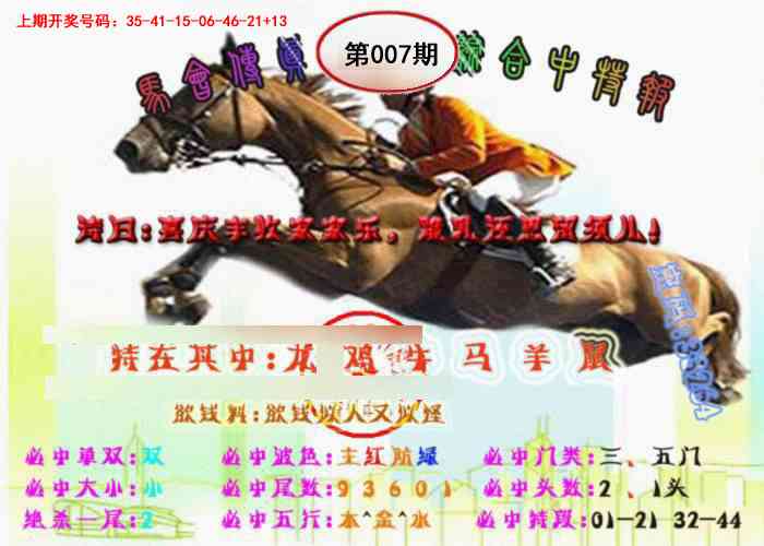 007期马会传真-综合报[图]