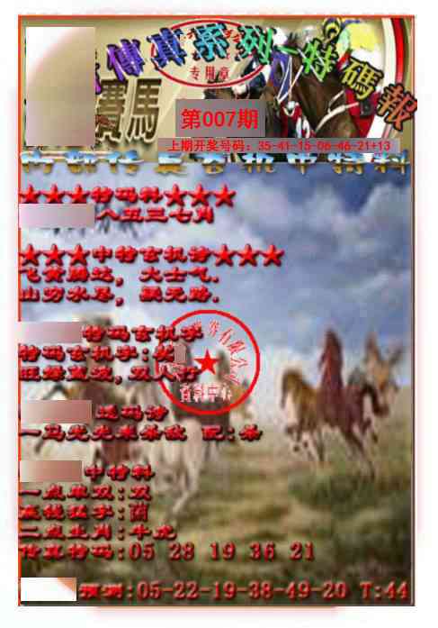007期马会传真-特码报[图]