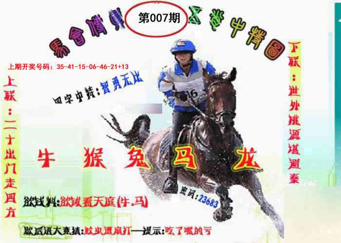 007期马会传真-五肖料[图]