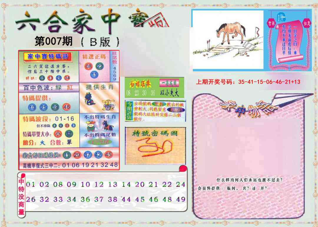 007期六合家中宝B[图]