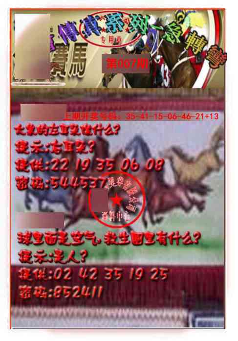 007期马会传真-急转弯[图]