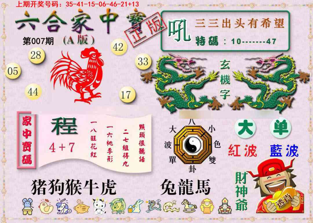007期六合家中宝A[图]