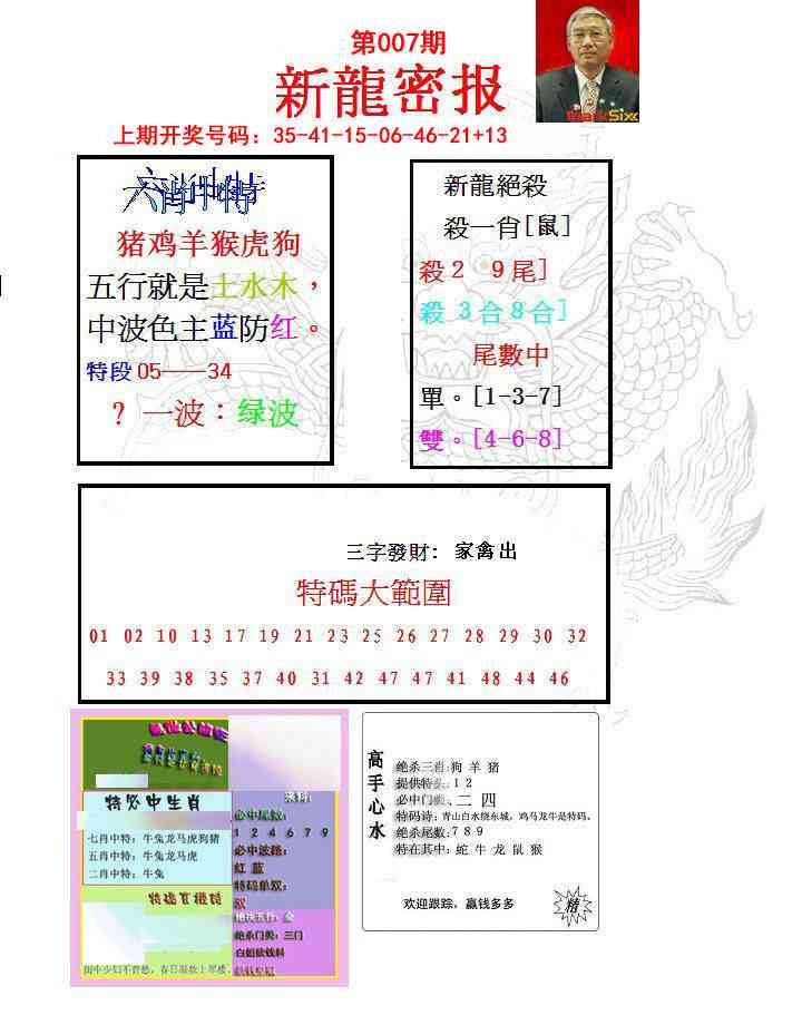 007期新龙密报[图]