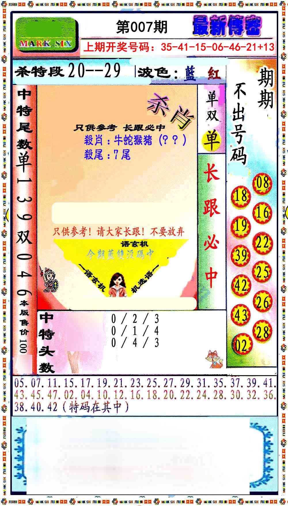 007期最新传密绝杀6肖[图]