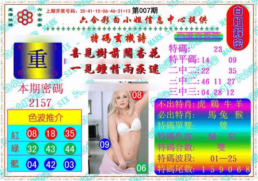 007期白姐解密《另版》[图]