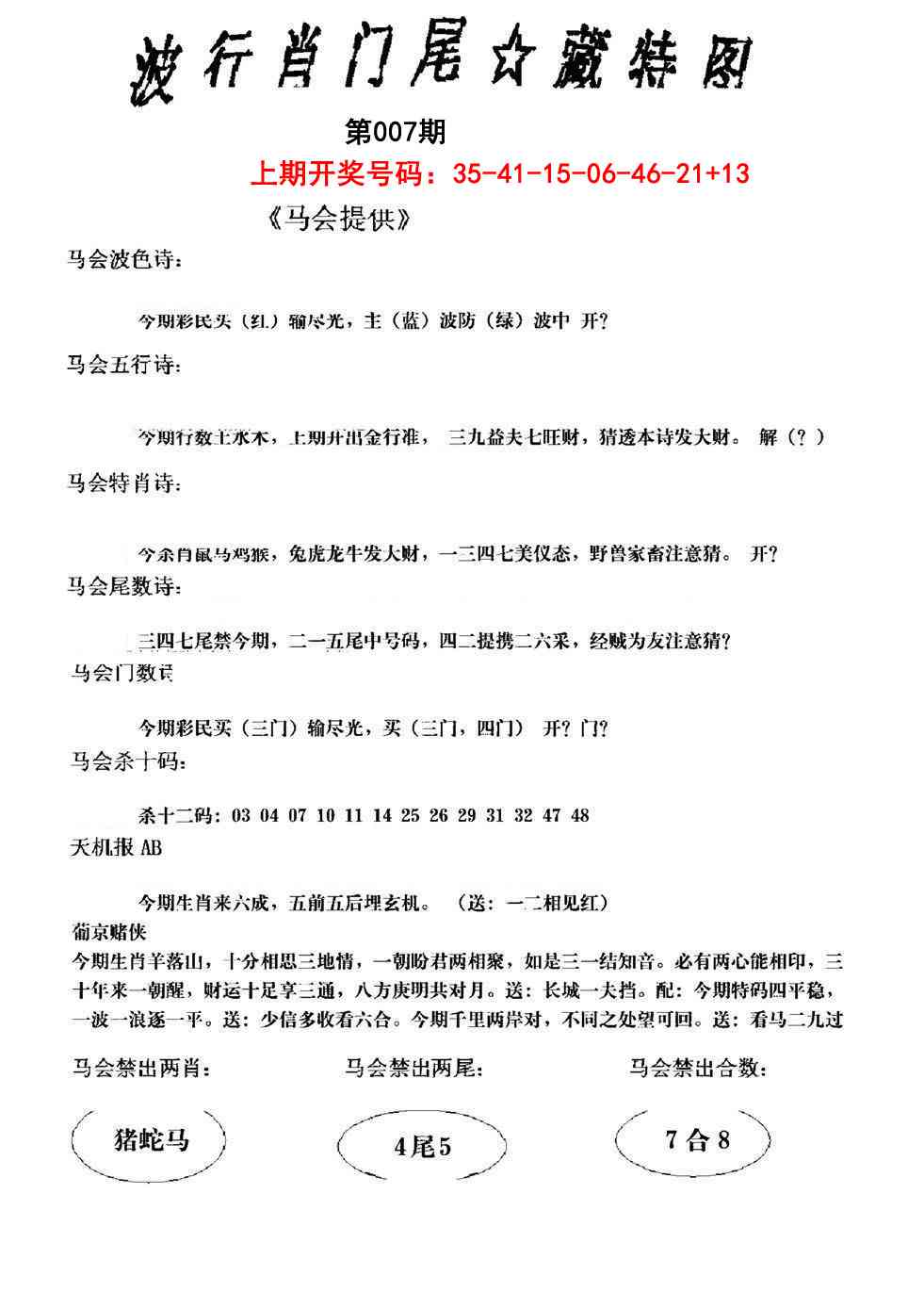 007期波行肖尾藏特图[图]