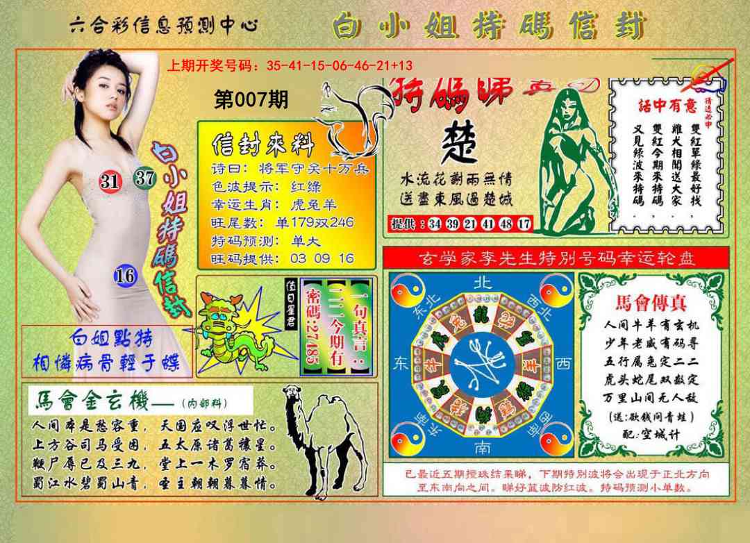 007期白小姐特码信封[图]