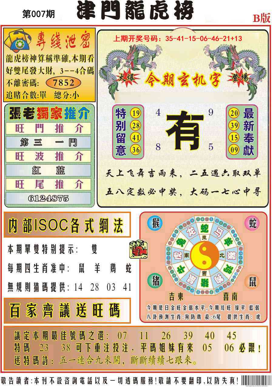 007期津门龙虎榜B[图]