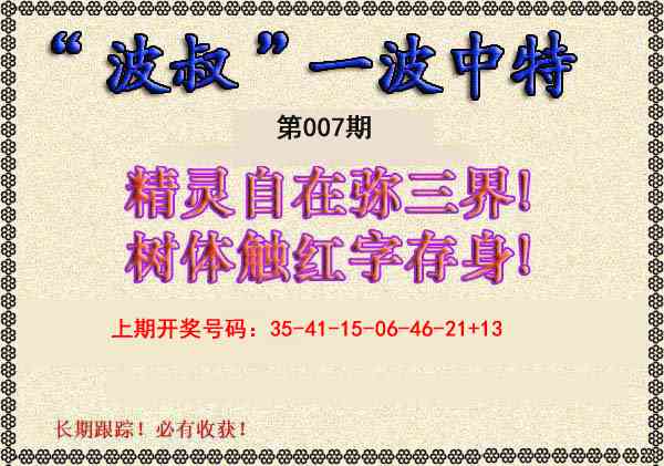 007期波叔一波中特[图]