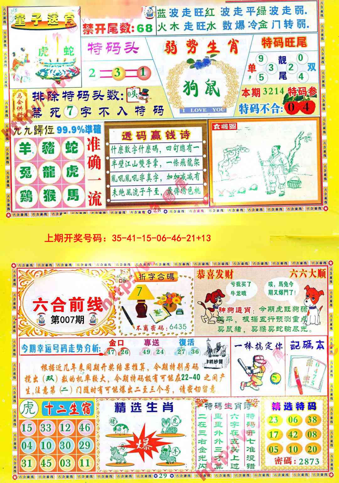 007期六合前线[图]