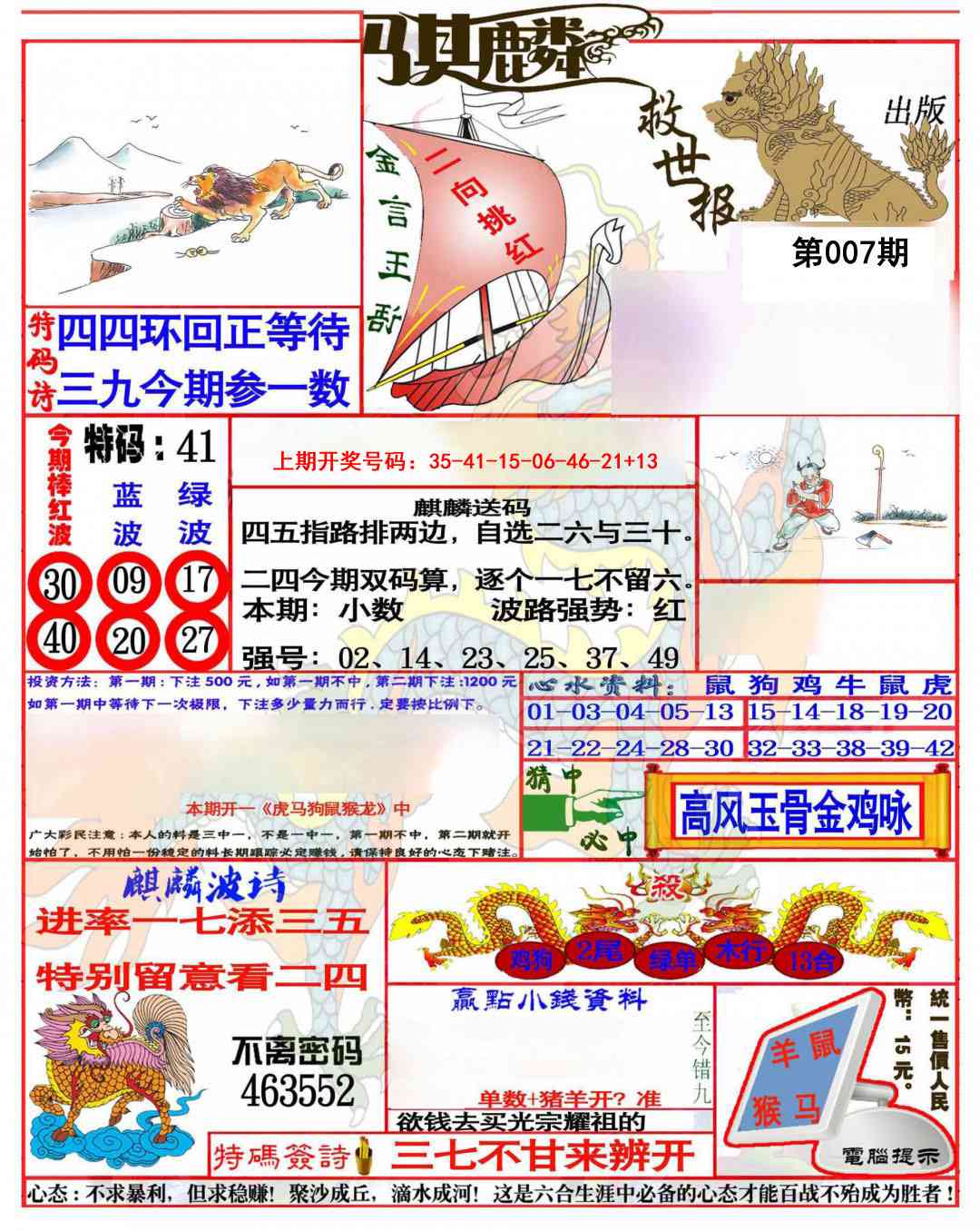 007期麒麟救世报(准)[图]
