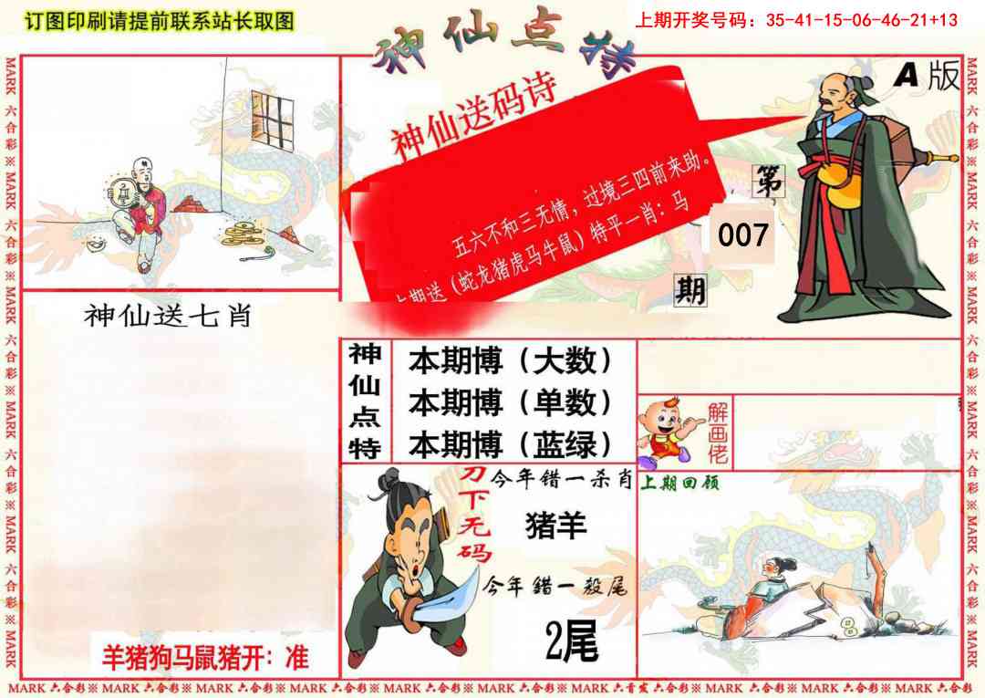 007期神仙点特A(精)[图]