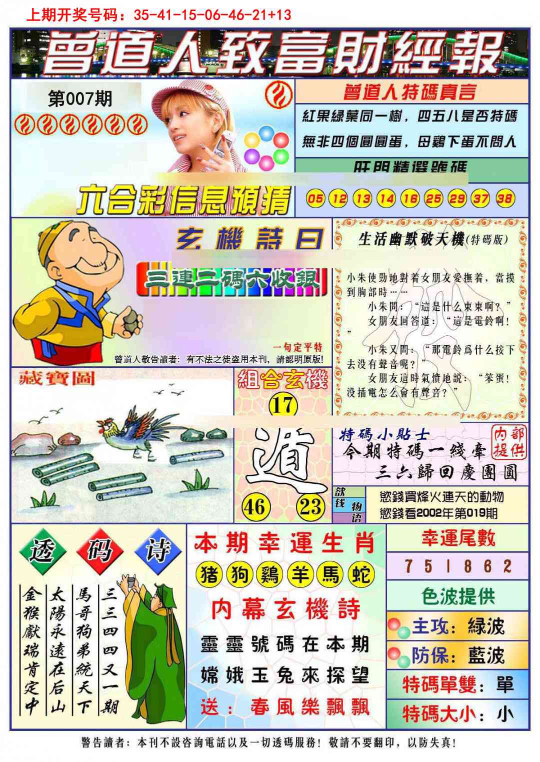 007期曾道人致福财经[图]