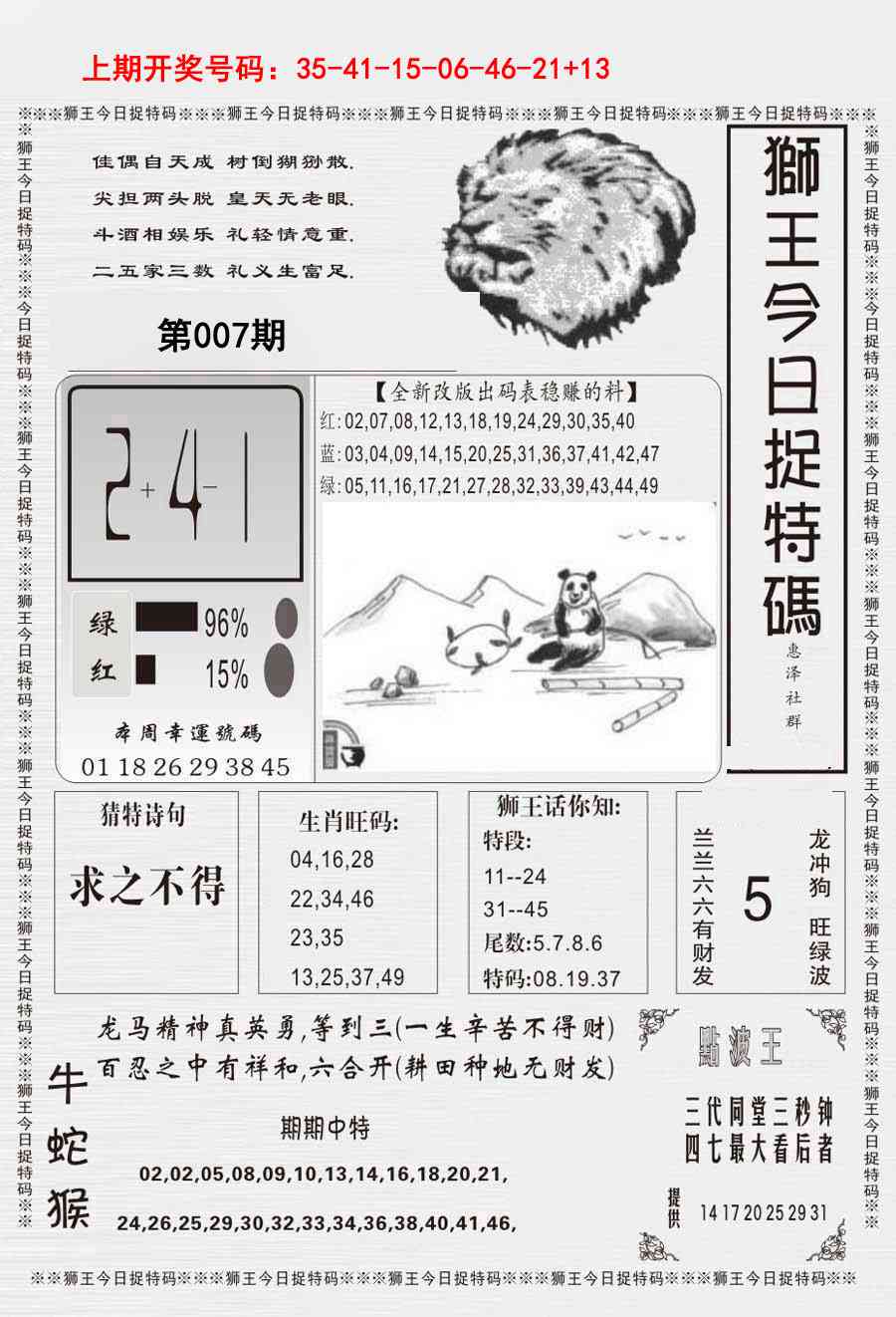 007期狮王今日抓特码[图]