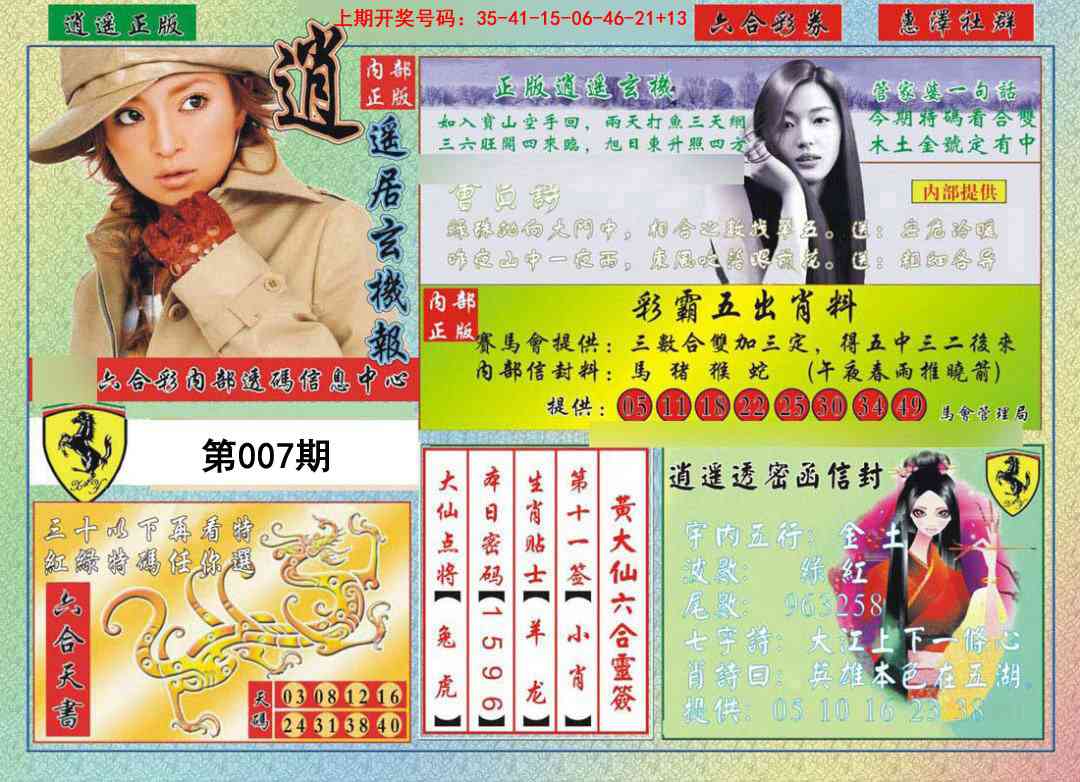 007期逍遥玄机报[图]