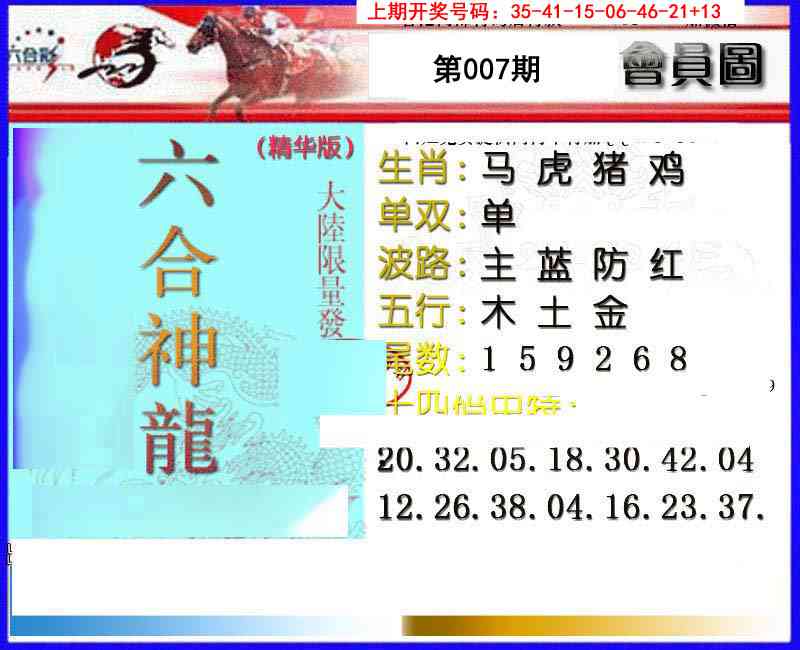 007期六合神龙[图]