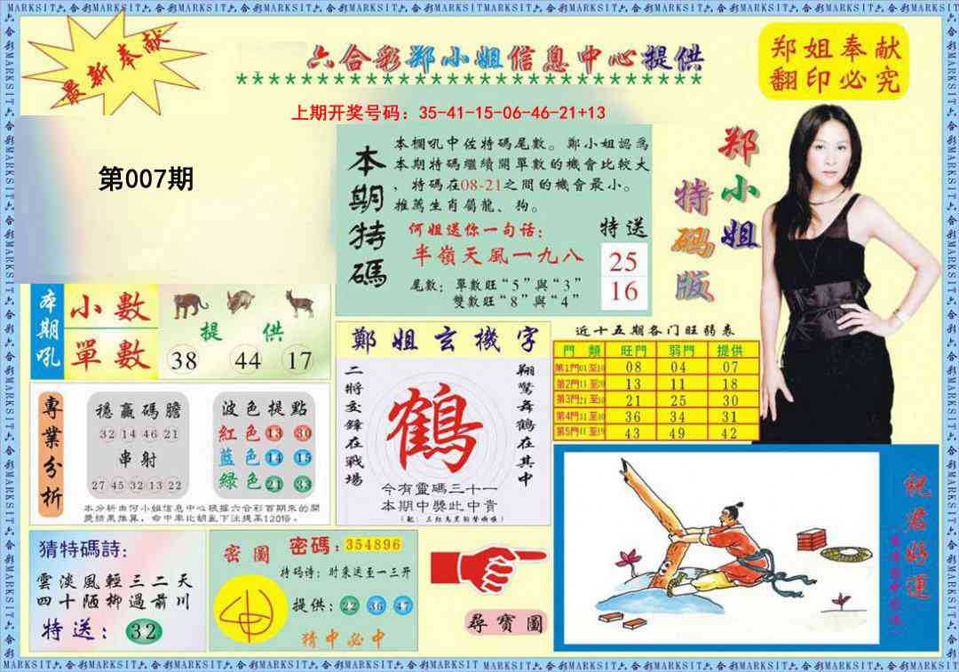 007期郑小姐特码报A[图]