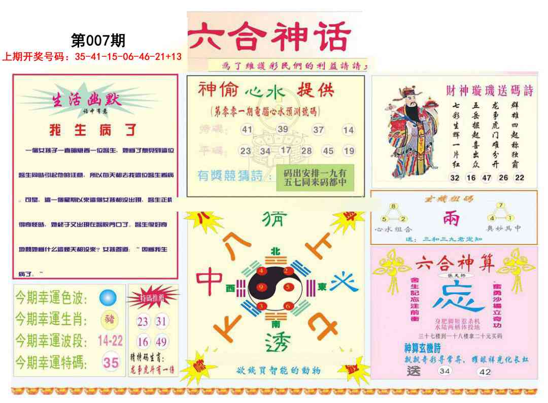 007期六合神话[图]