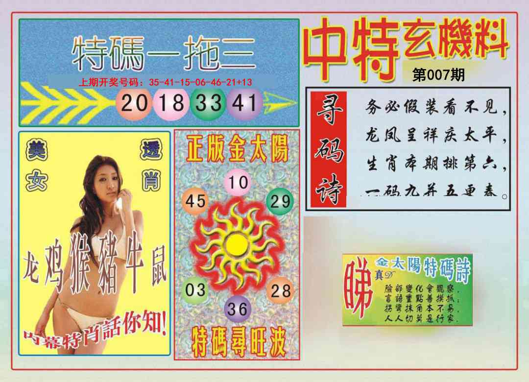 007期中特玄机料[图]