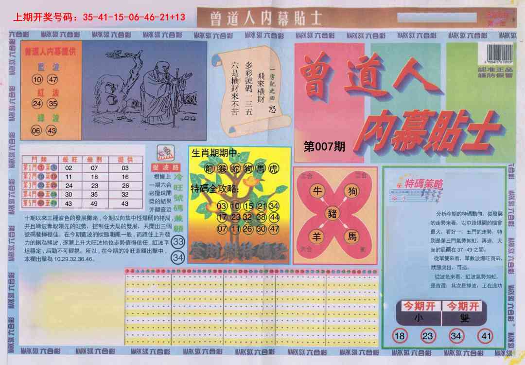 007期曾道人内幕贴士A[图]