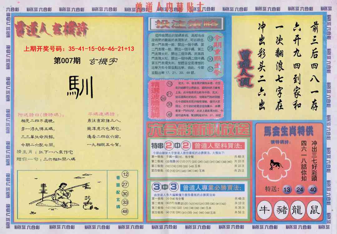 007期曾道人内幕贴士B[图]