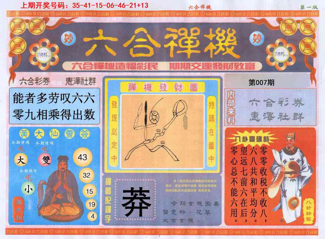 007期六合禅机A[图]