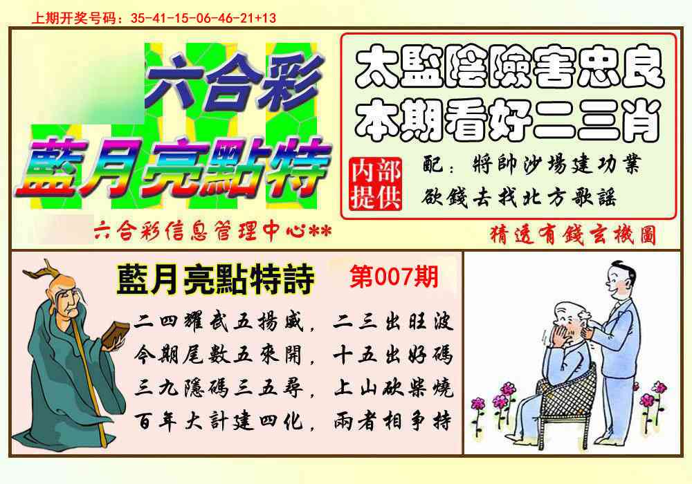 007期蓝月亮点特码[图]