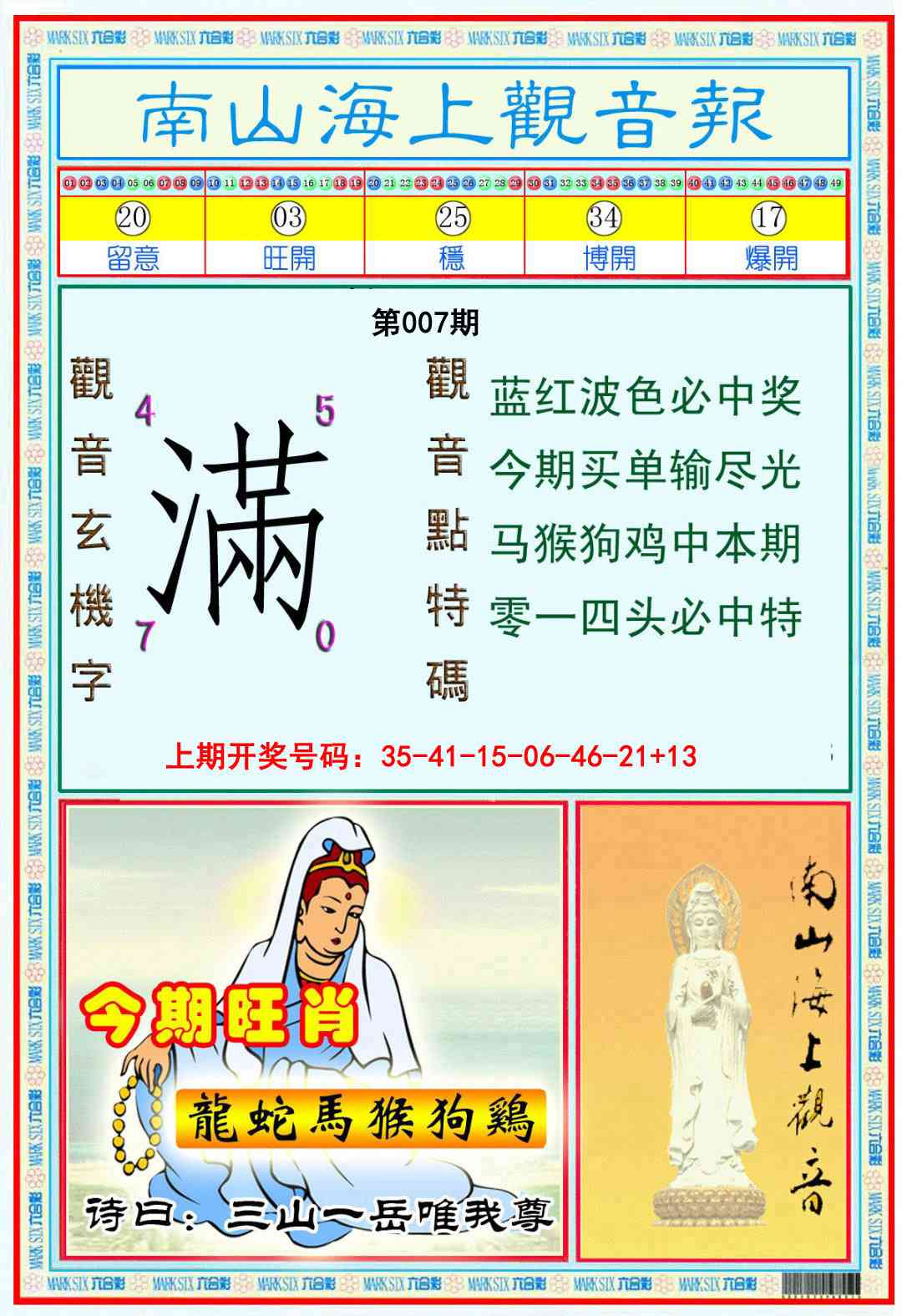 007期南海观音彩报[图]
