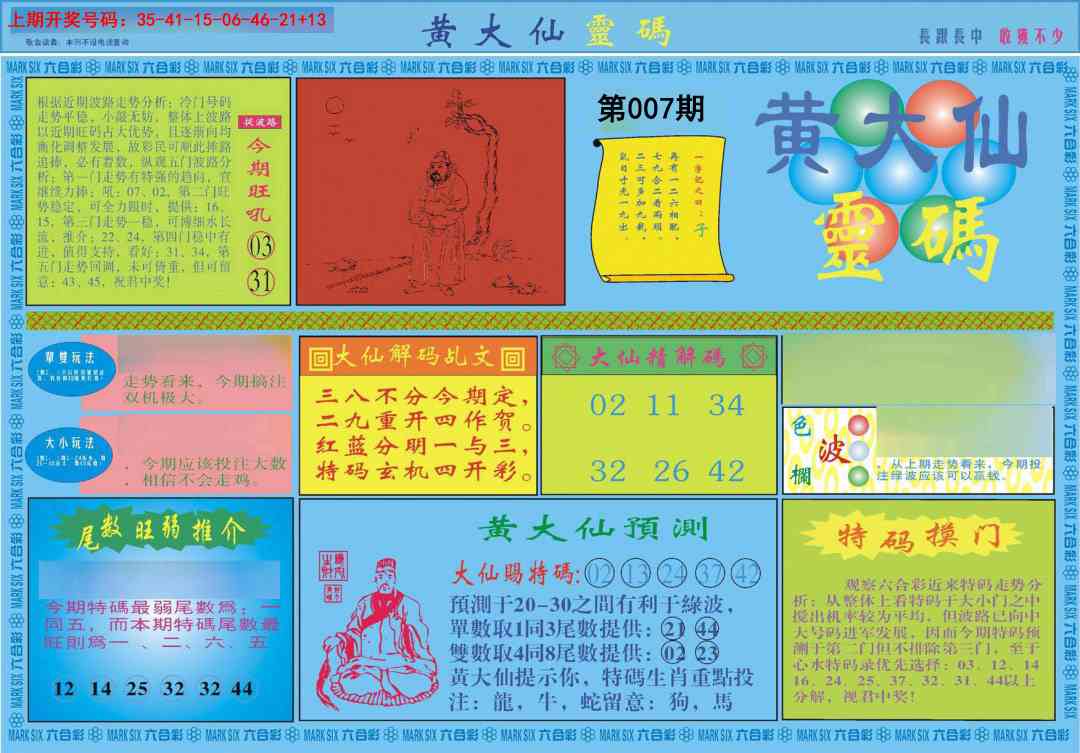 007期黄大仙灵码A[图]