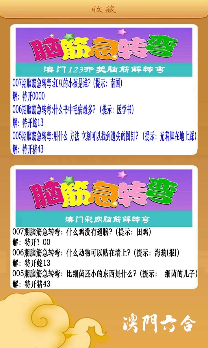 007期澳门脑筋急转弯[图]