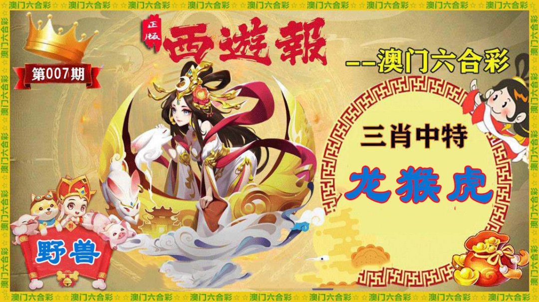 007期正版西游报[图]