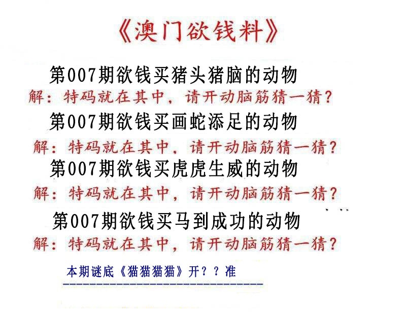 007期澳门欲钱料[图]