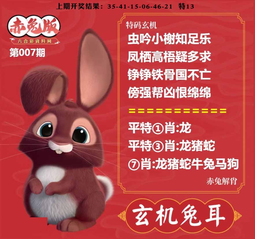 007期玄机兔耳[图]