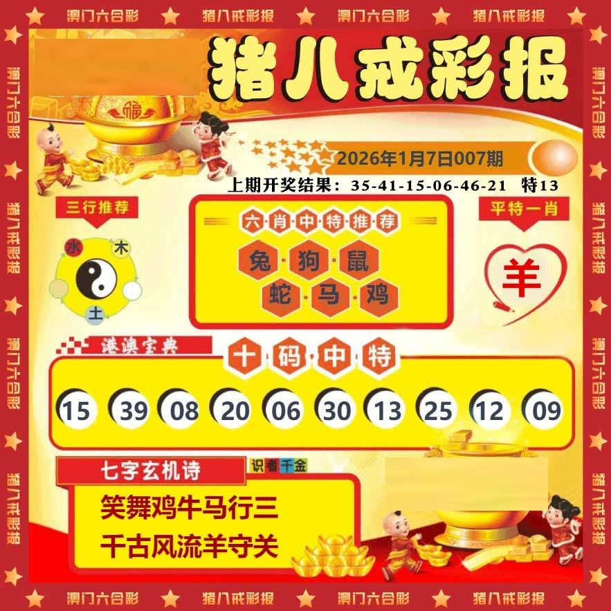 007期猪八戒彩报[图]