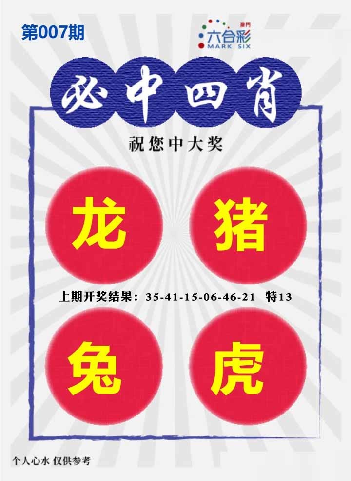 007期必中四肖S[图]