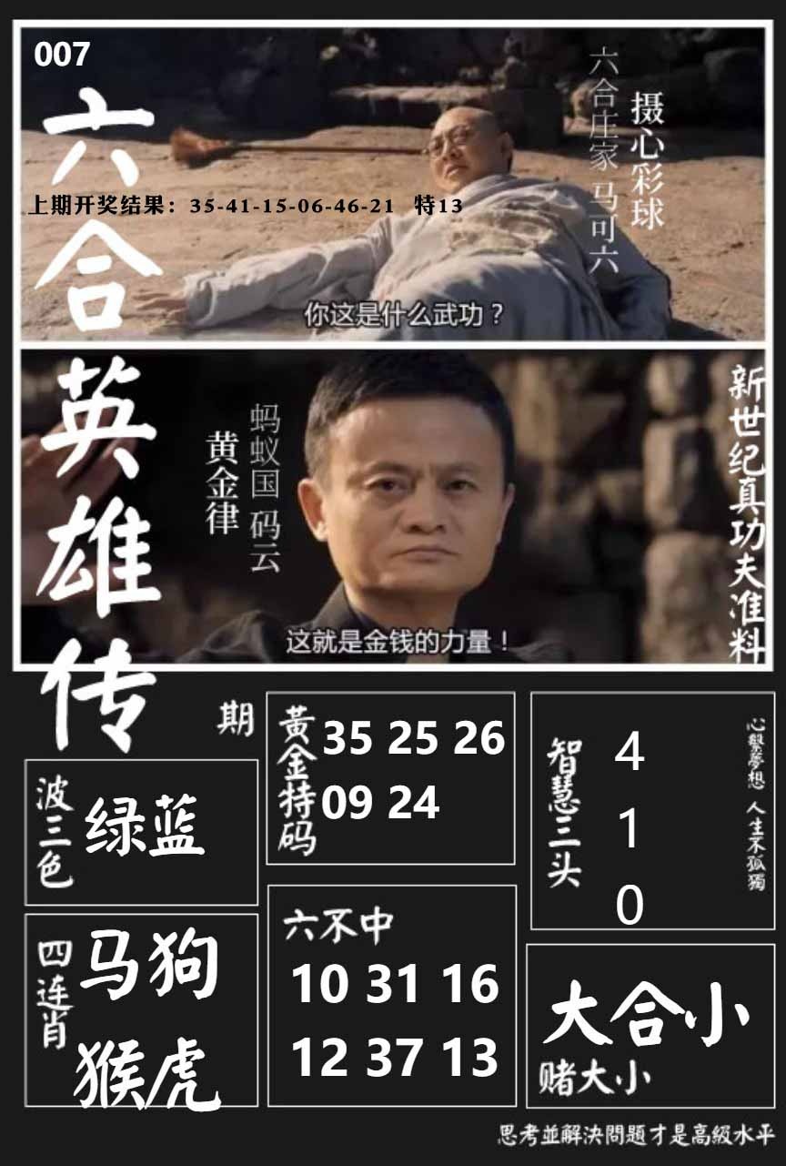 007期六合英雄传[图]