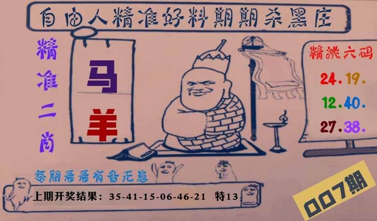 007期自由人二肖六码[图]