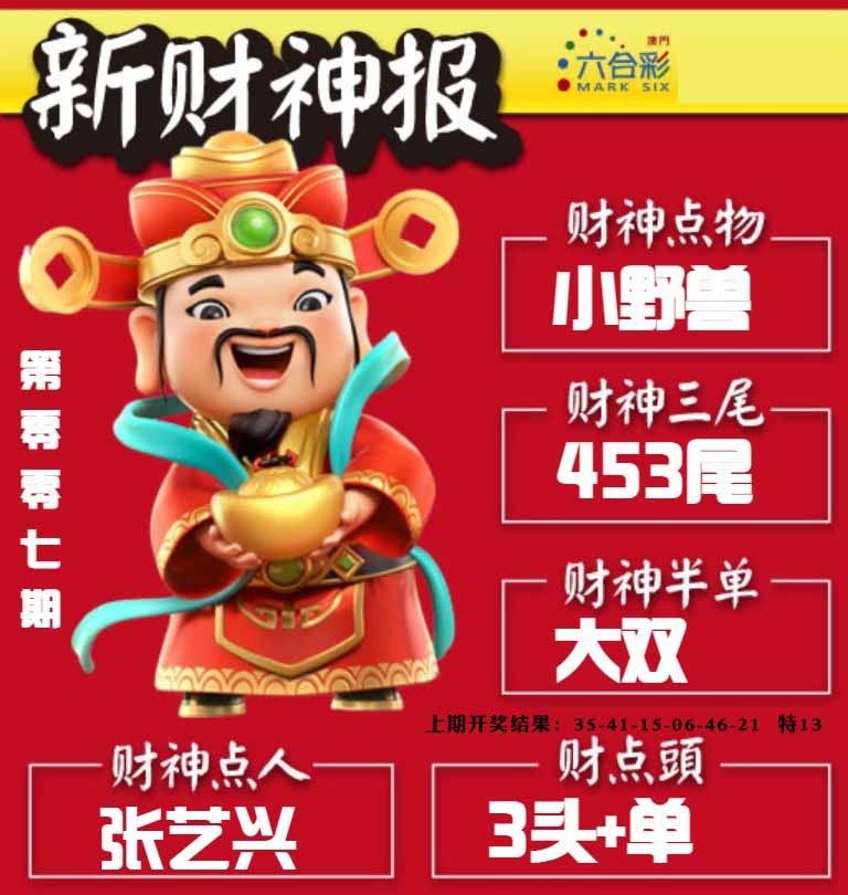 007期新财神报[图]