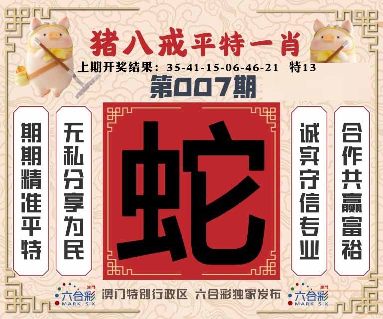 007期猪八戒平特一肖[图]