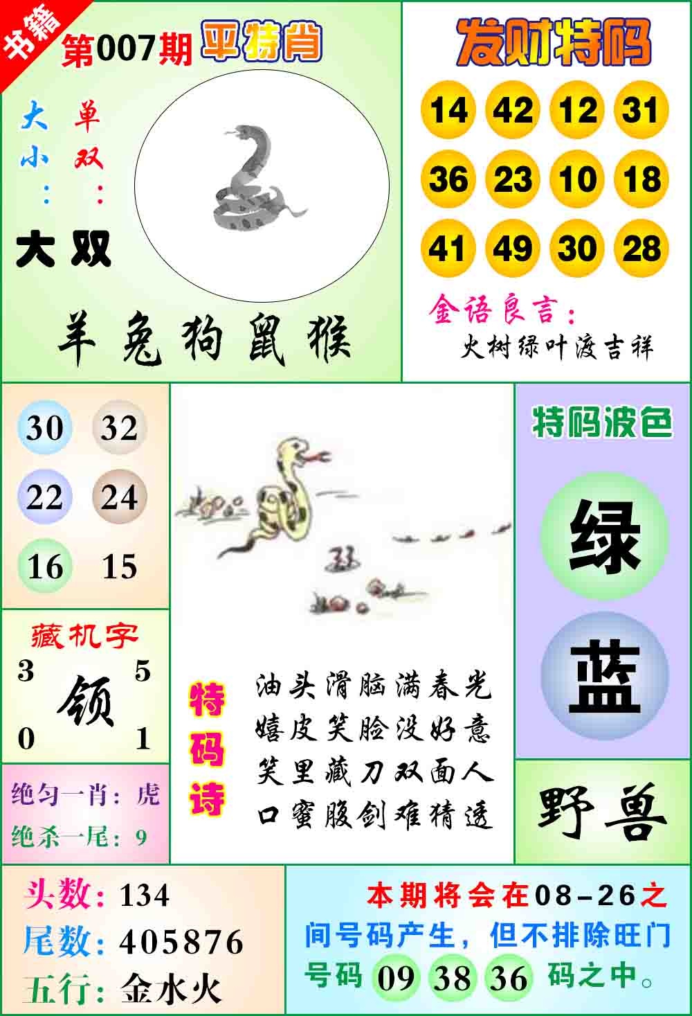 007期澳门天王宝典[图]