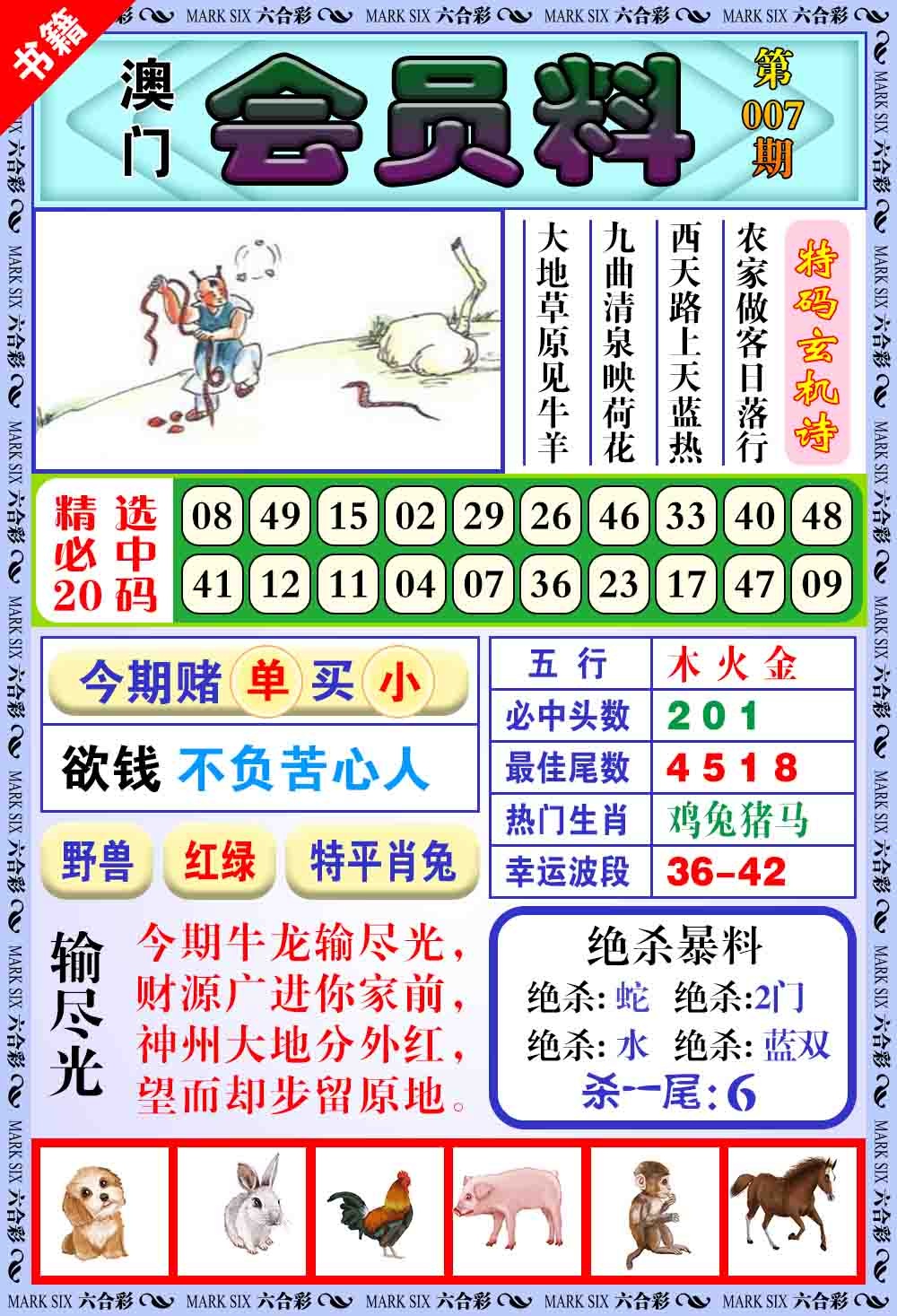 007期澳门银宝典[图]