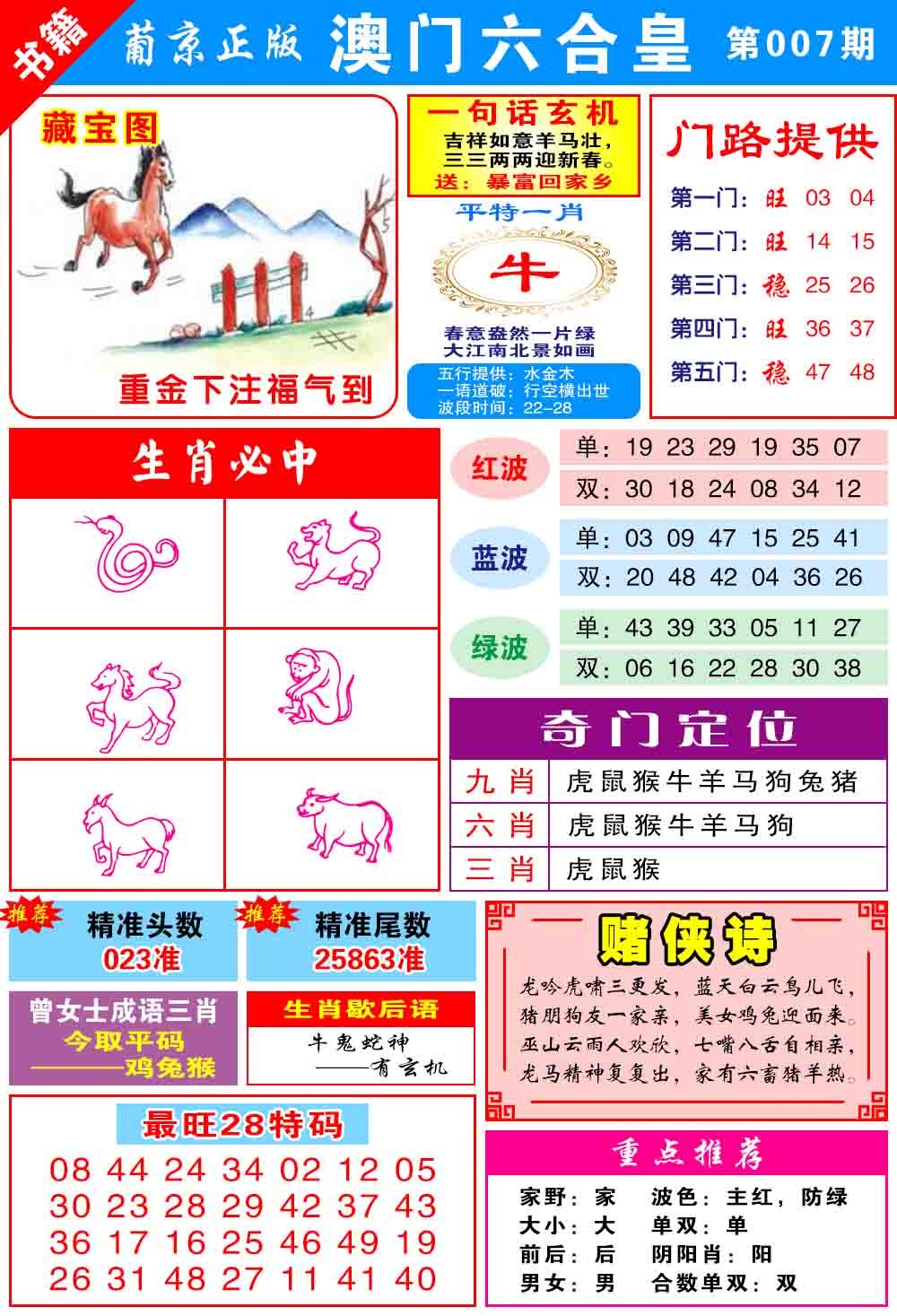 007期澳门六合皇心水[图]